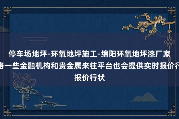 停车场地坪-环氧地坪施工-绵阳环氧地坪漆厂家价格一些金融机构和贵金属来往平台也会提供实时报价行状
