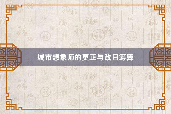 城市想象师的更正与改日筹算