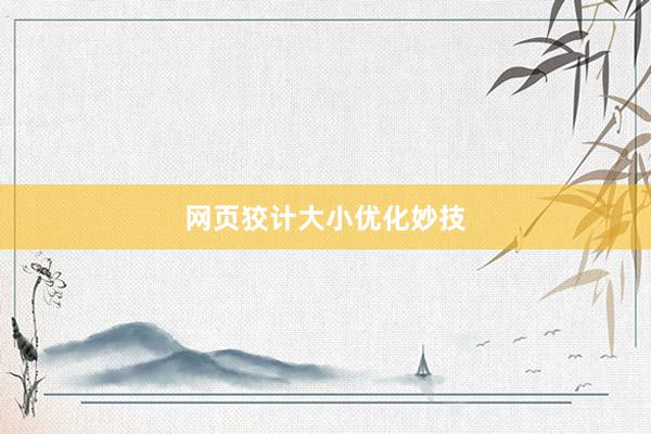 网页狡计大小优化妙技