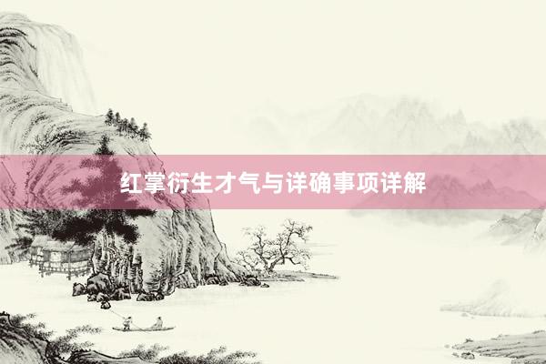 红掌衍生才气与详确事项详解