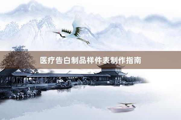 医疗告白制品样件表制作指南