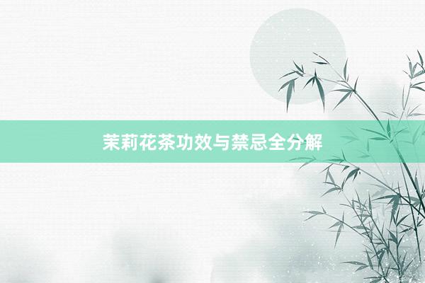 茉莉花茶功效与禁忌全分解
