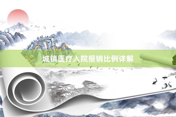城镇医疗入院报销比例详解